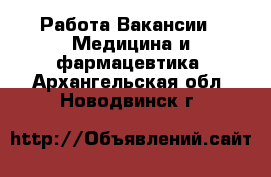 Работа Вакансии - Медицина и фармацевтика. Архангельская обл.,Новодвинск г.